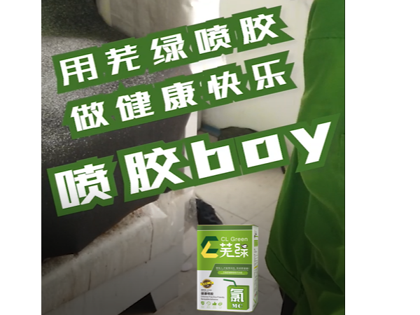 一哥蕪綠噴膠抖音版本-做健康快樂噴膠boy