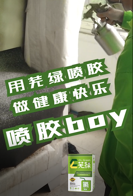 一哥蕪綠噴膠抖音版本-做健康快樂噴膠boy