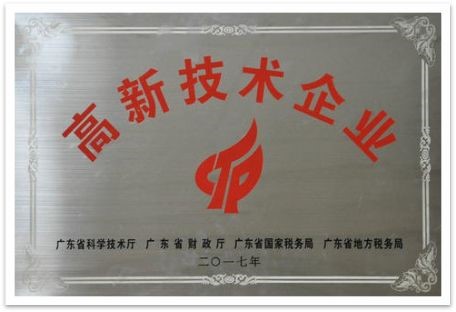 2011-至今連續(xù)十年榮獲高新技術(shù)企業(yè)