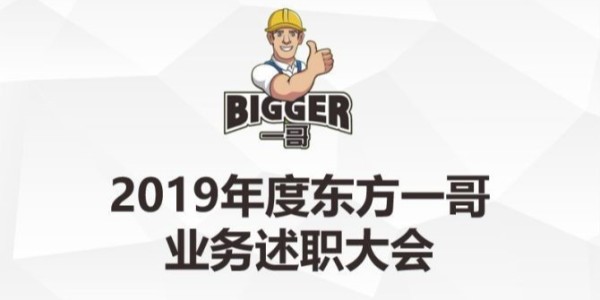 2019年東方一哥下階段銷售啟動(dòng)大會(huì)隆重召開