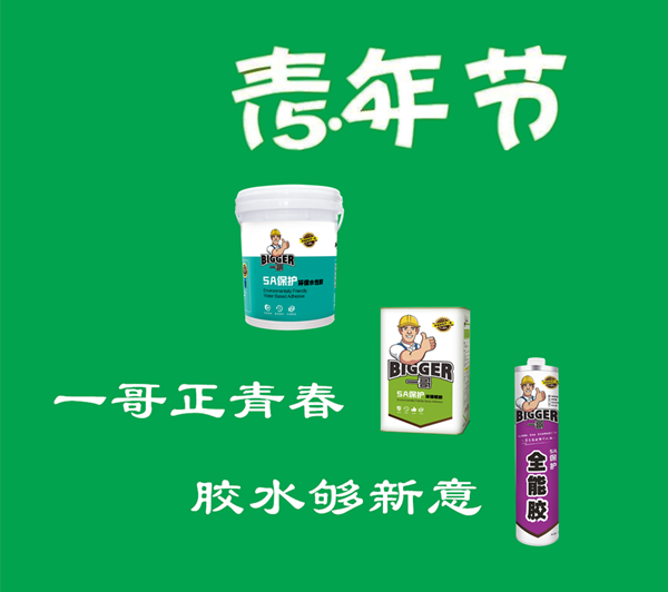 五四青年節(jié)一哥膠水