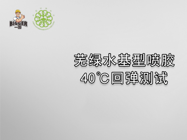 一哥蕪綠水基型噴膠：40℃回彈測(cè)試