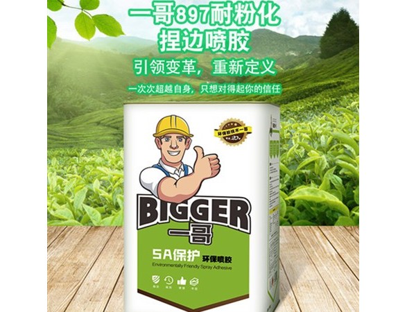 一哥噴膠捏邊使用跟進(jìn)