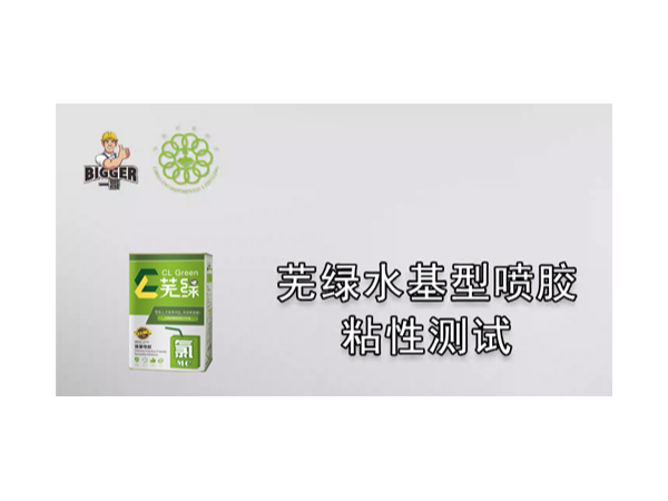 一哥蕪綠水基型噴膠粘性測(cè)試