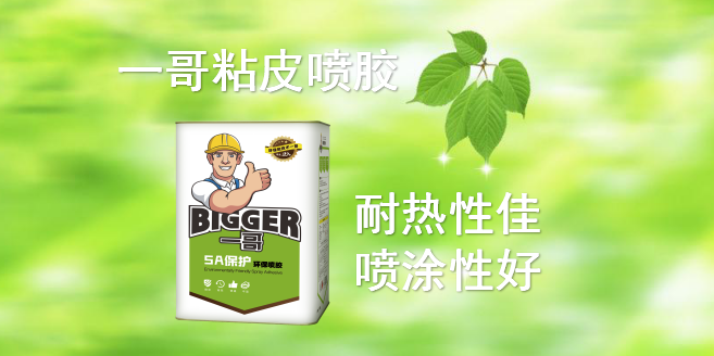 一哥環(huán)保噴膠呼吁：請做負責任的領導者！