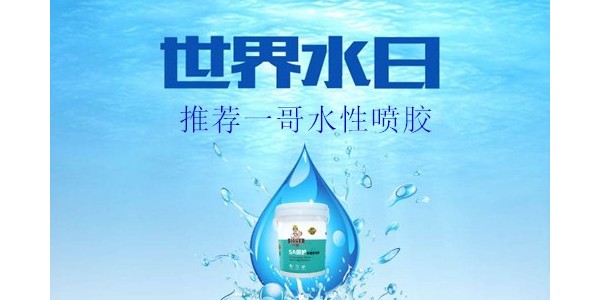 世界水日 推薦一哥水性噴膠