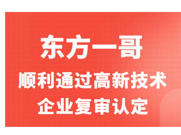 喜訊！東方一哥順利通過高新技術(shù)企業(yè)復(fù)審認定